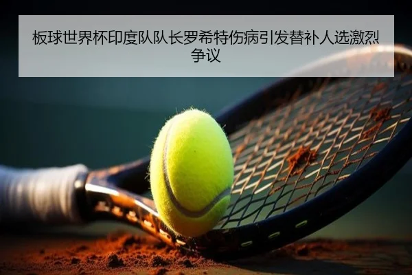 板球世界杯印度队队长罗希特伤病引发替补人选激烈争议