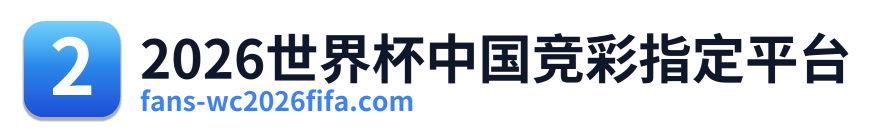 2026世界杯中国竞彩指定平台